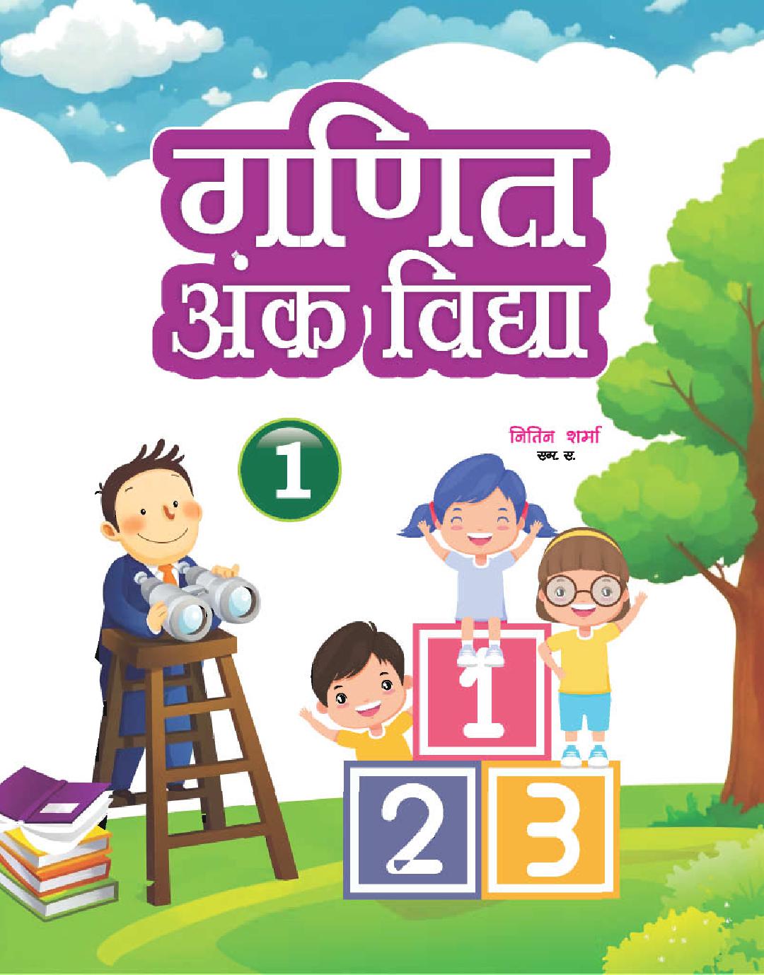 Cover of GANIT ANK VIDYA