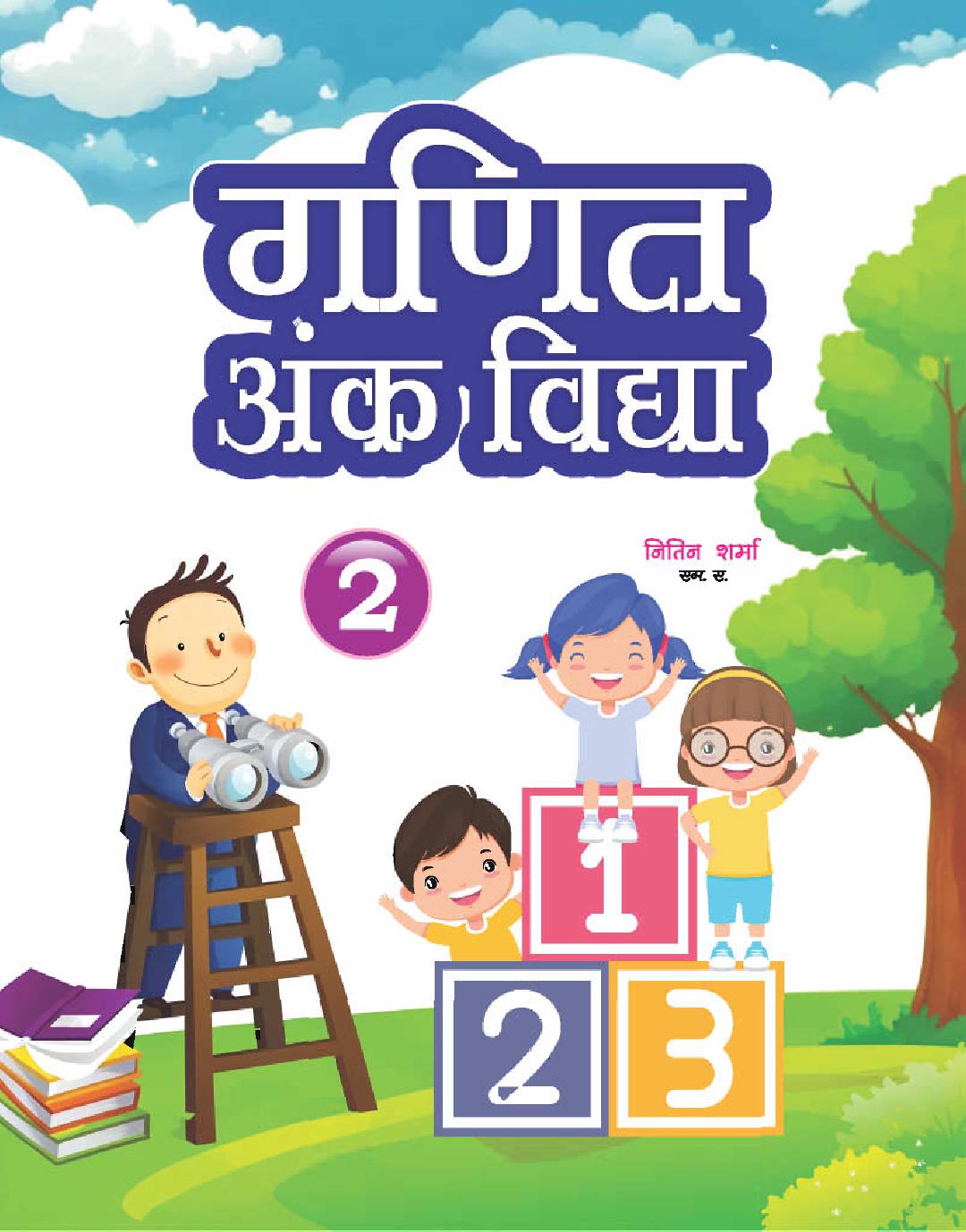 Cover of GANIT ANK VIDYA