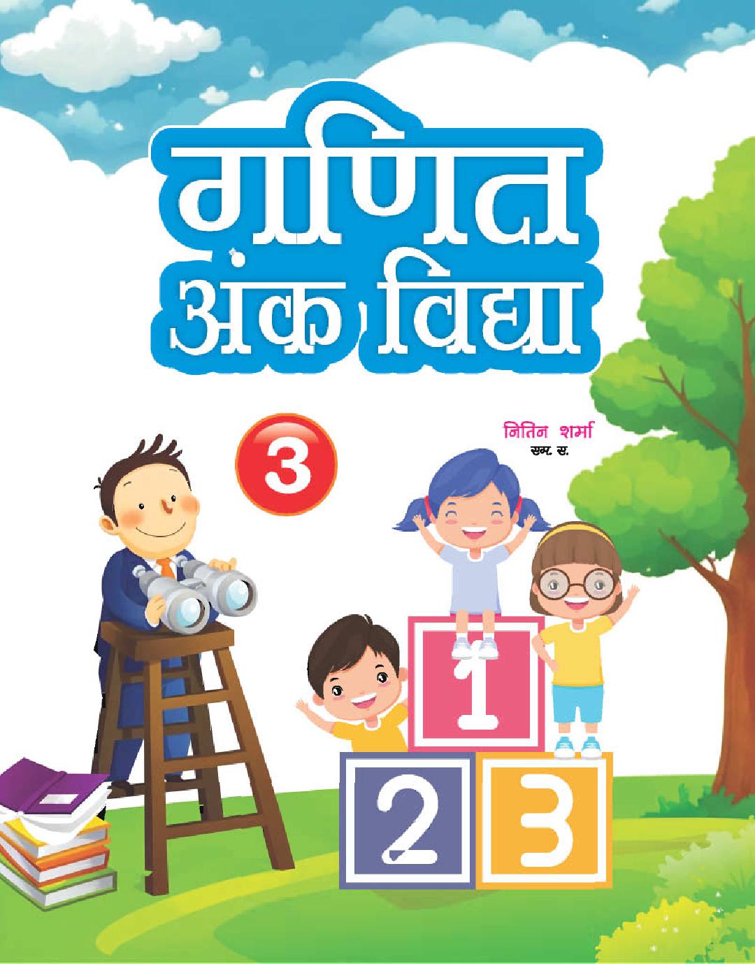 Cover of GANIT ANK VIDYA