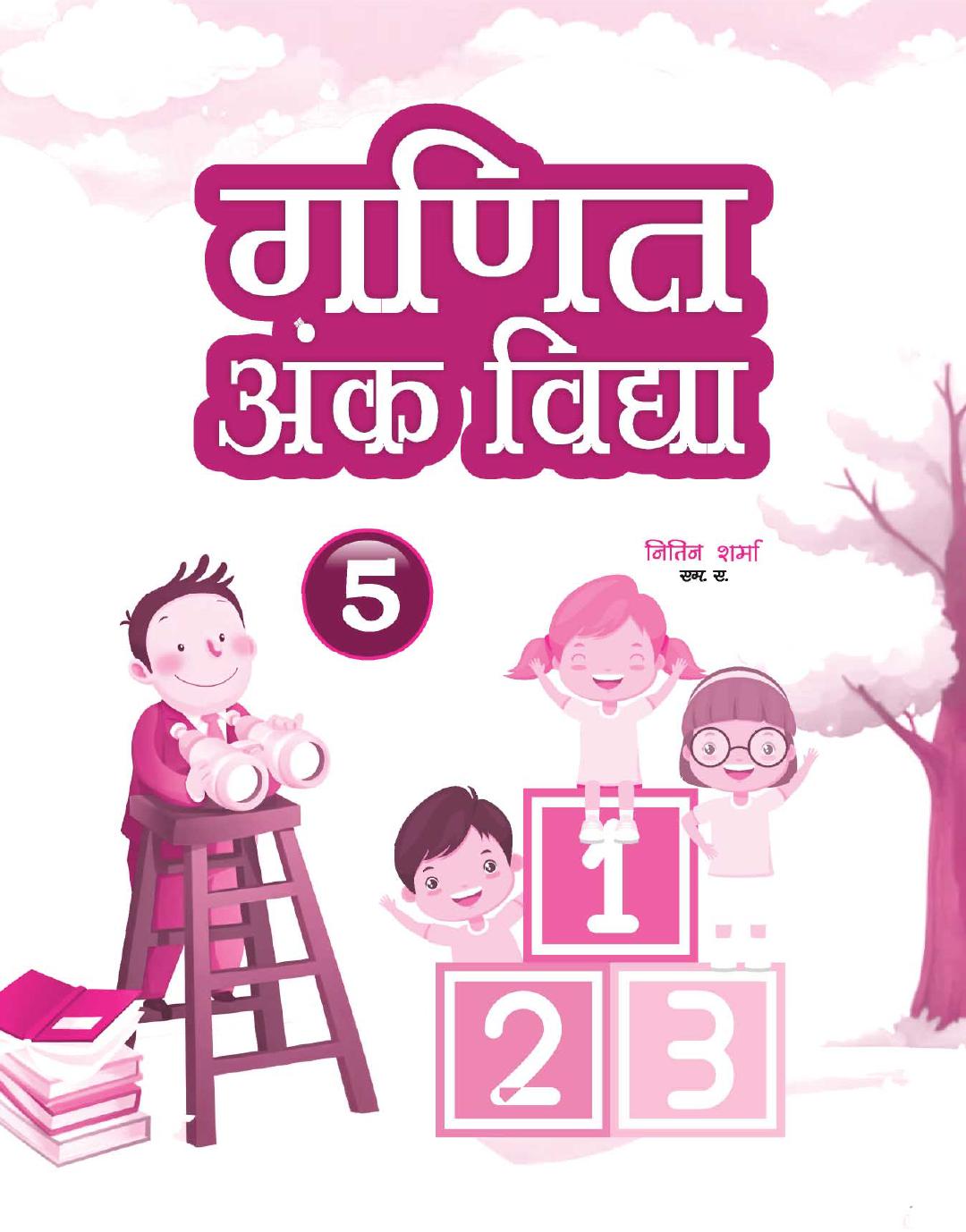 Cover of GANIT ANK VIDYA