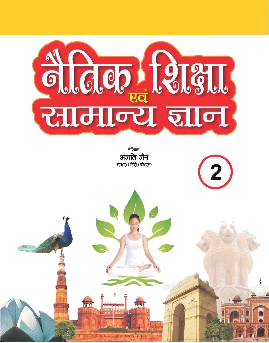 Cover of Naitik shiksha evam saamaany gyaan
