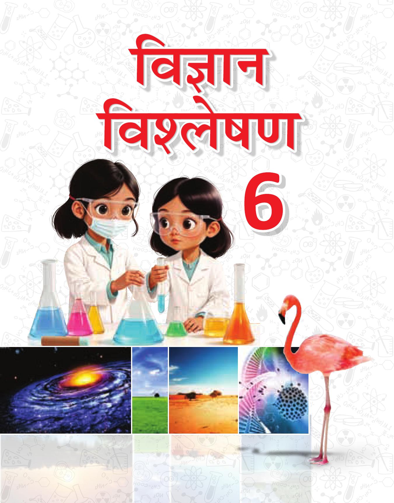 Cover of VIGYAN VISHLESHAN