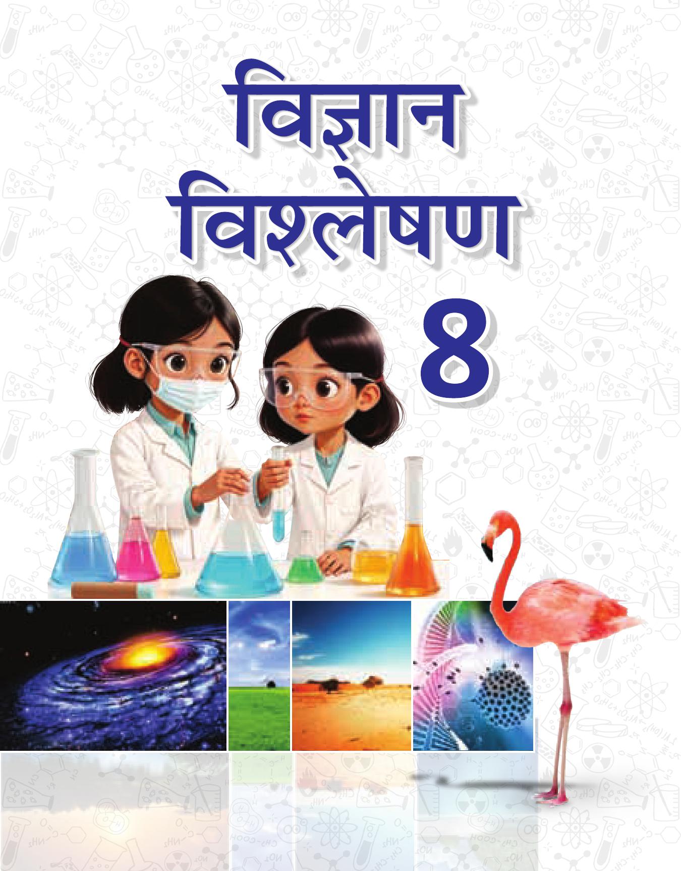 Cover of VIGYAN VISHLESHAN
