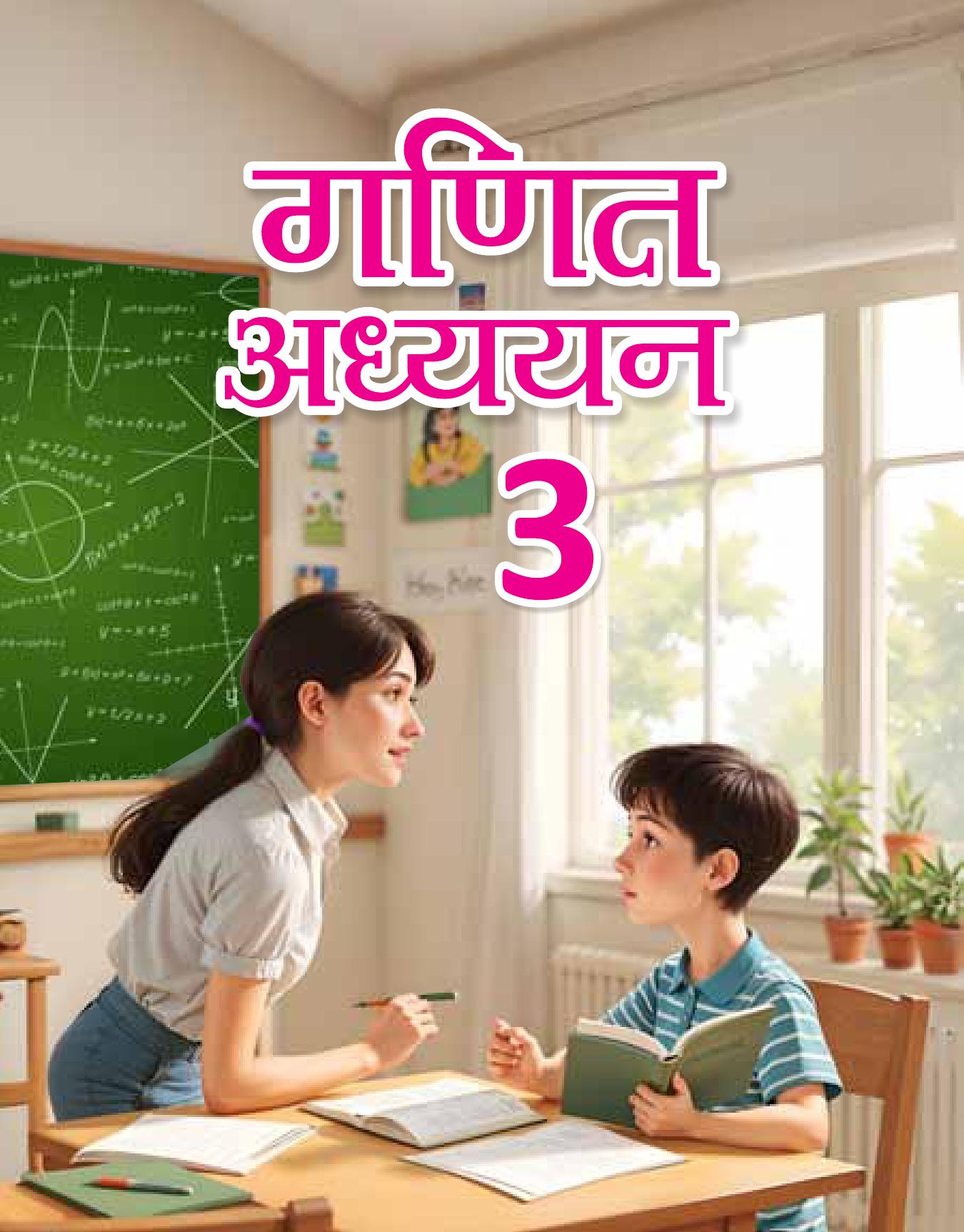 Cover of GANIT ADHYYAN