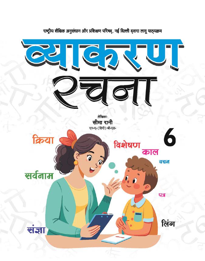 Cover of VYAKARAN RACHNA