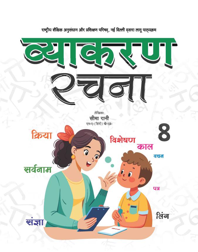 Cover of VYAKARAN RACHNA